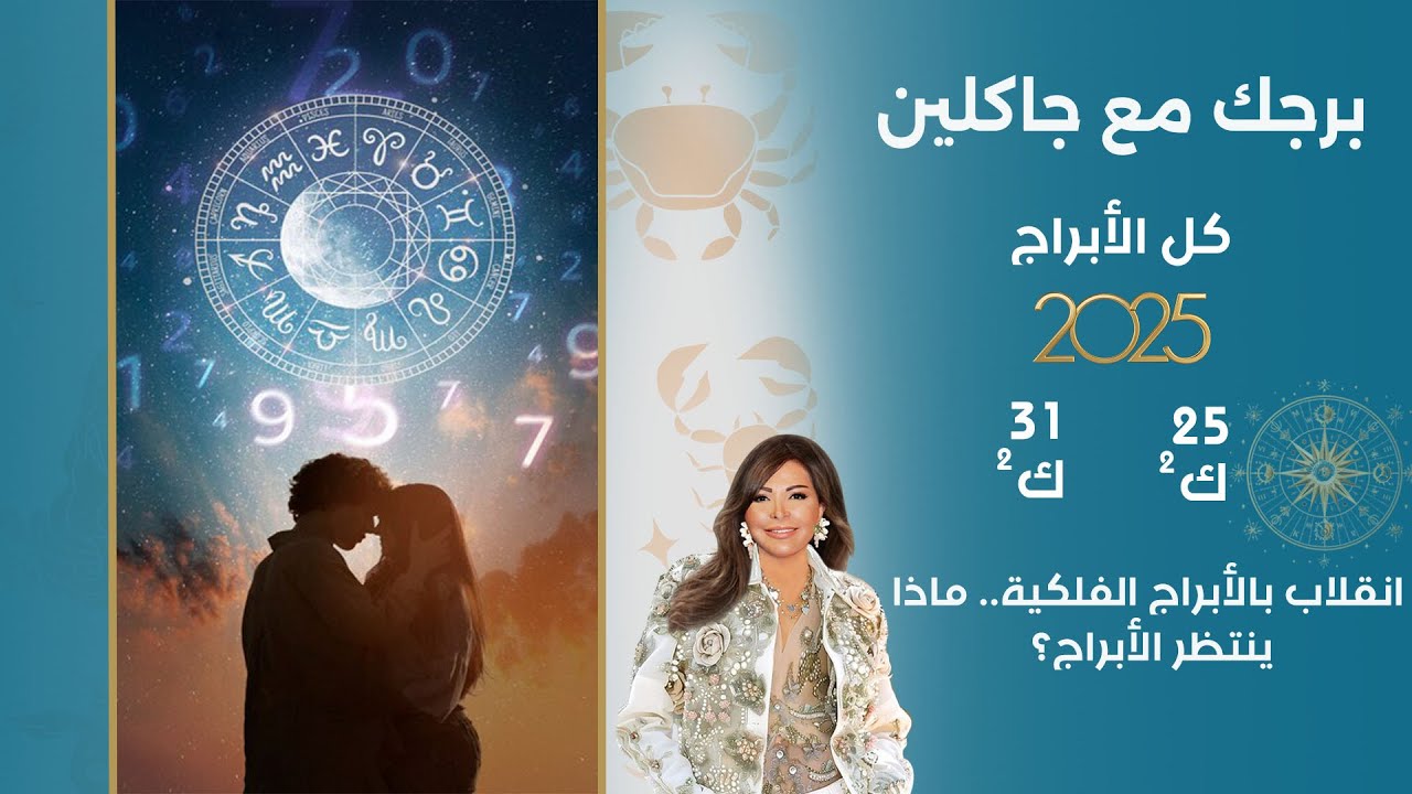 اسرار الفلك مع جاكلين عقيقي | من ٢٥ الى ٣١ كانون الثاني ٢٠٢٥