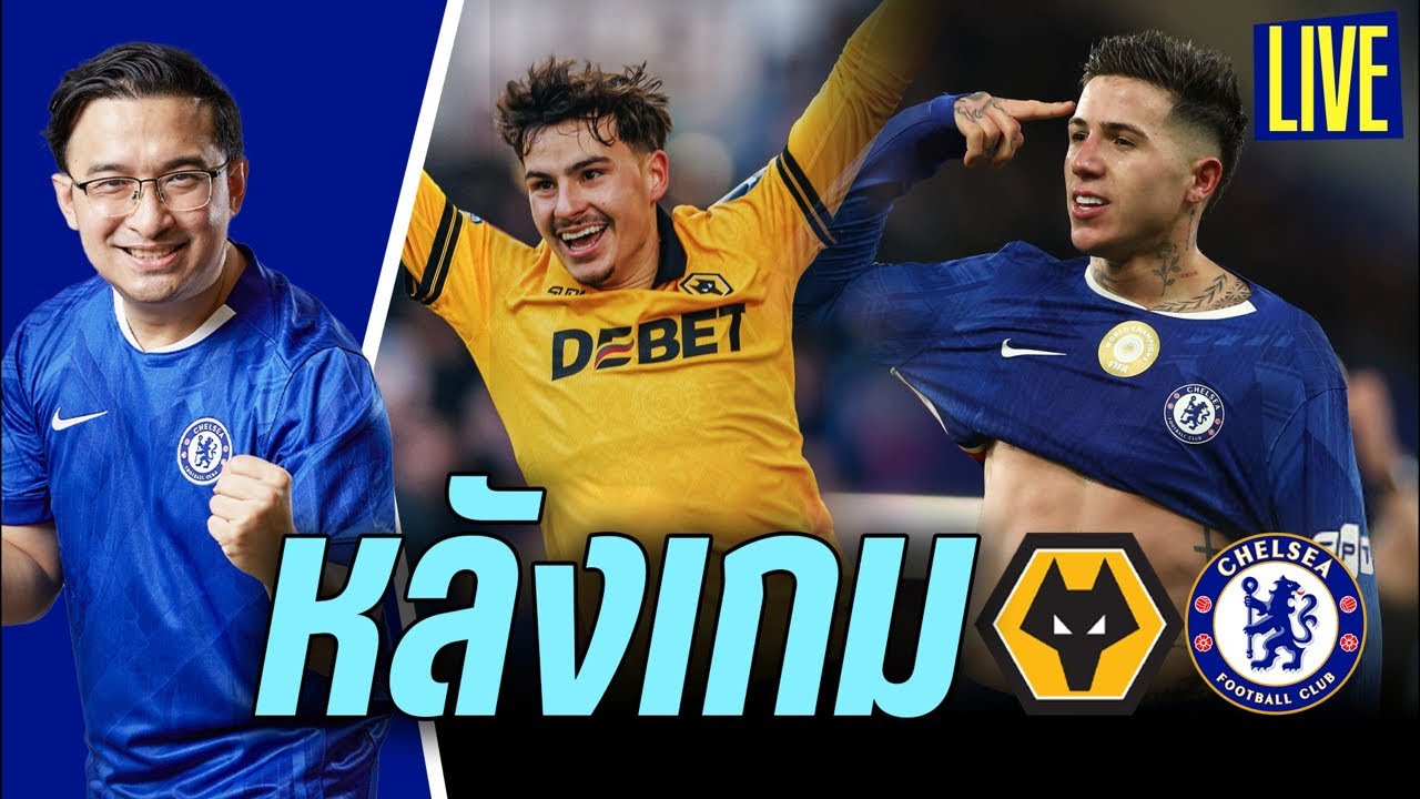 🚨ครึ่งหลังชิว! Live หลังเกมบุกชนะวูล์ฟ