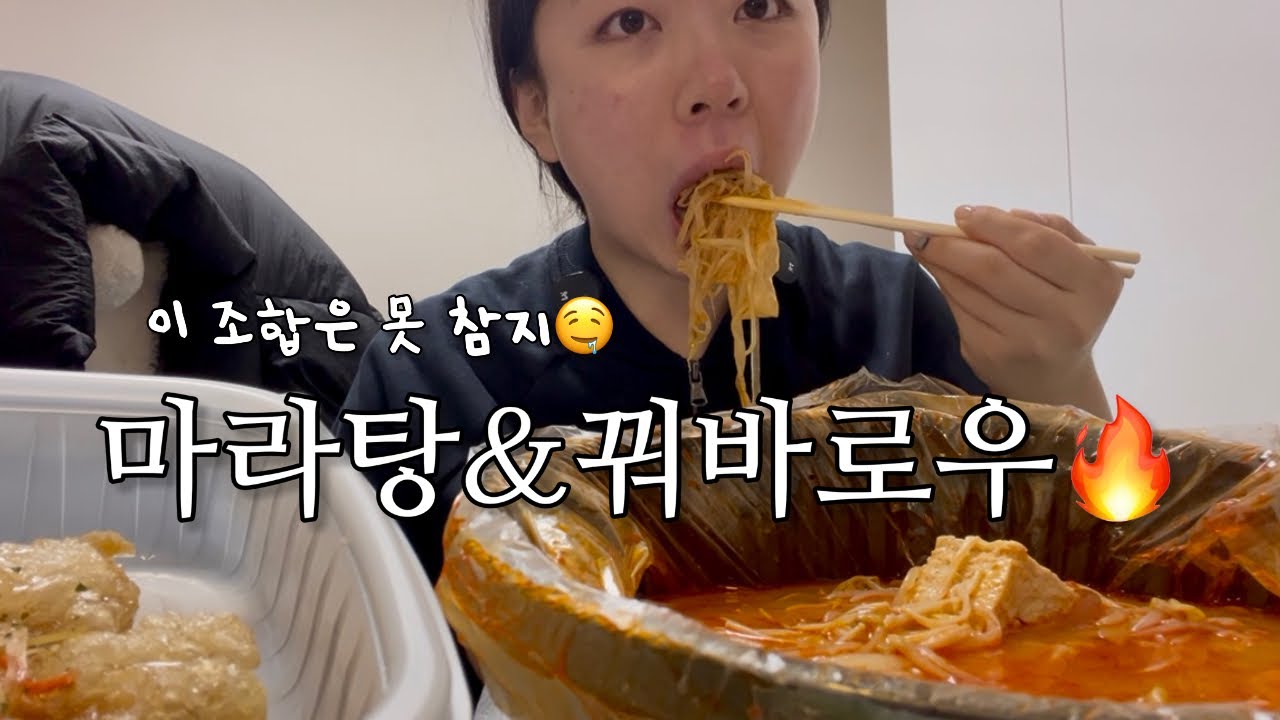 [먹어봤ing] 마라탕에 꿔바로우는 반칙이지‼️ | 마라탕 먹을 때 꿔바로우 안 시키는 사람 있어?🤔 | 이게 1단계라고?! | 마라탕 | 꿔바로우 | 먹방 | 야식 | ❤️