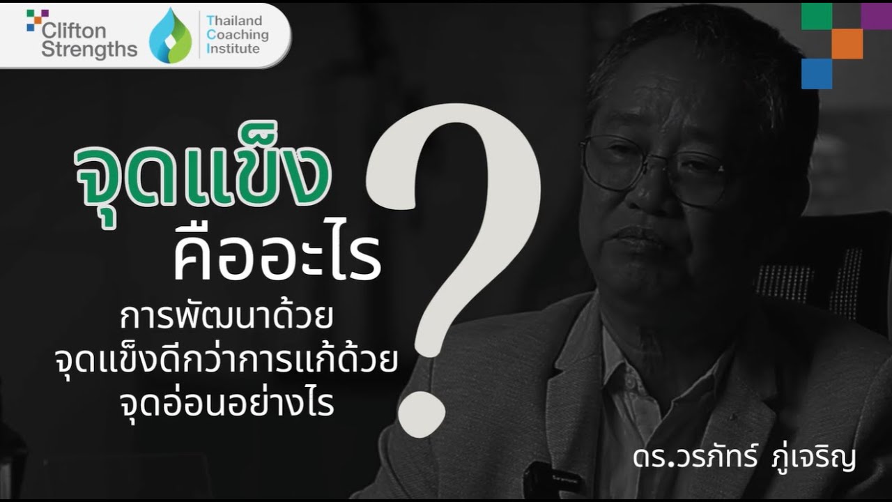 Leading with Strengths by ดร.วรภัทร์ ภู่เจริญ