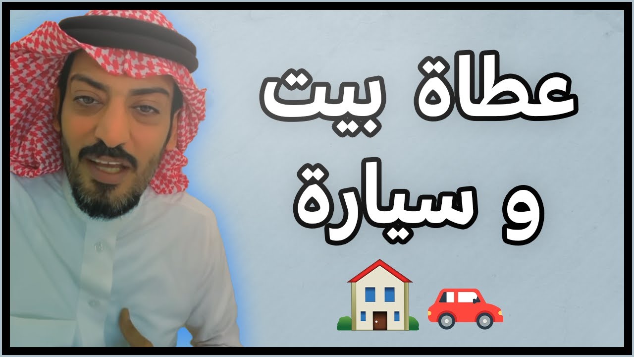 ساعد شيخ وعطاة بيت وسيارة