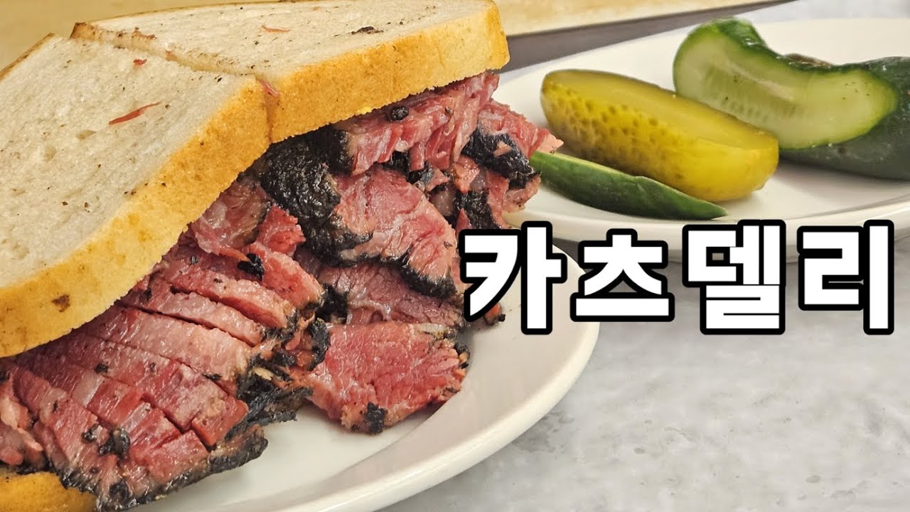 🇺🇲미국 #8 고기폭탄 파스트라미 샌드위치