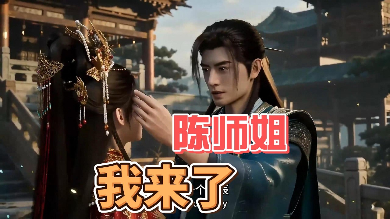 陈师姐我来了 #凡人修仙传