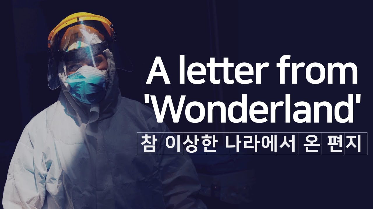 A letter from 'Wonderland' 참 이상한 나라에서 온 편지