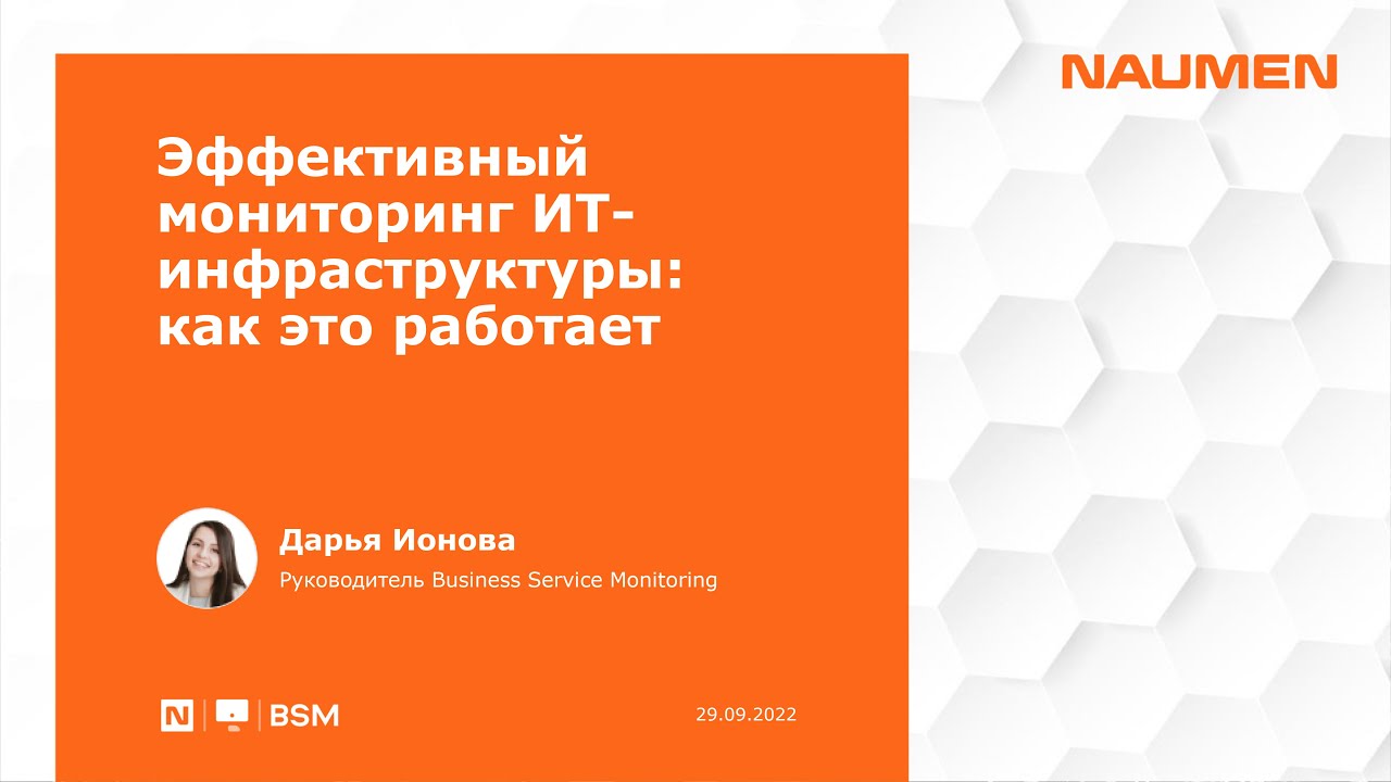 Эффективный мониторинг IT-ин­фрас­трук­ту­ры – как это работает