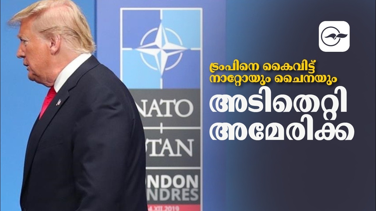 ട്രംപിനെ കൈവിട്ട് നാറ്റോയും ചൈനയുംഅടിതെറ്റി  അമേരിക്ക | Madhyamam |