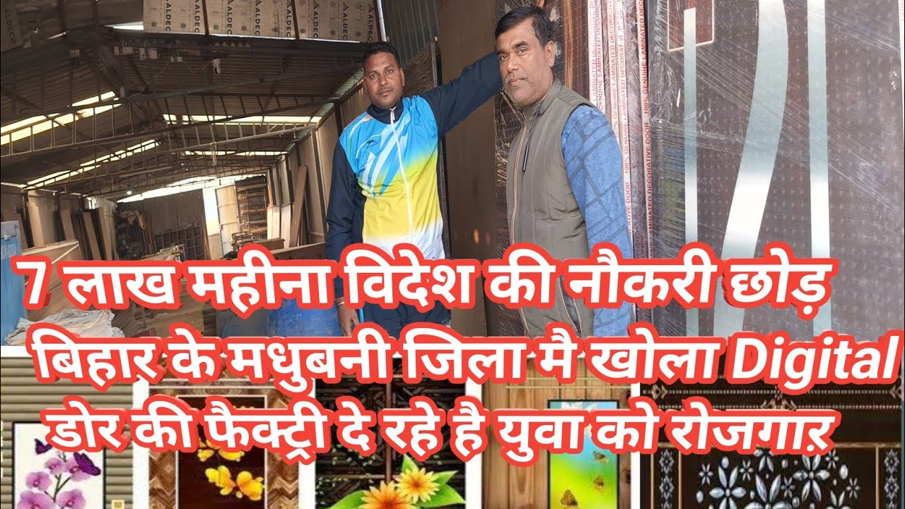 Ply Board Flush Door/Ply Board Flush Door Factory In Madhubani /प्लाई सनमाईका दरवाजा/