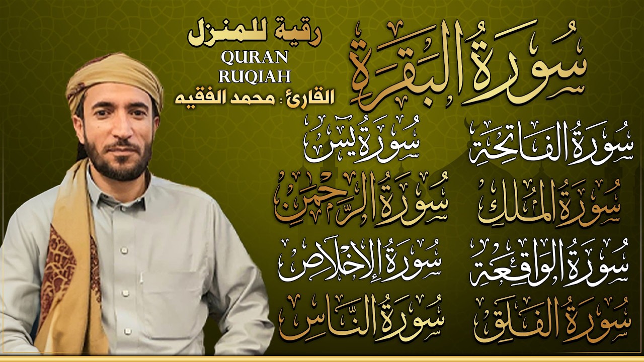 رقية المنزل سورة البقرة، يس،الواقعة،الرحمن،الملك،الإخلاص،المعوذتين-شفاء وبركة😌 || القارئ محمد الفقيه
