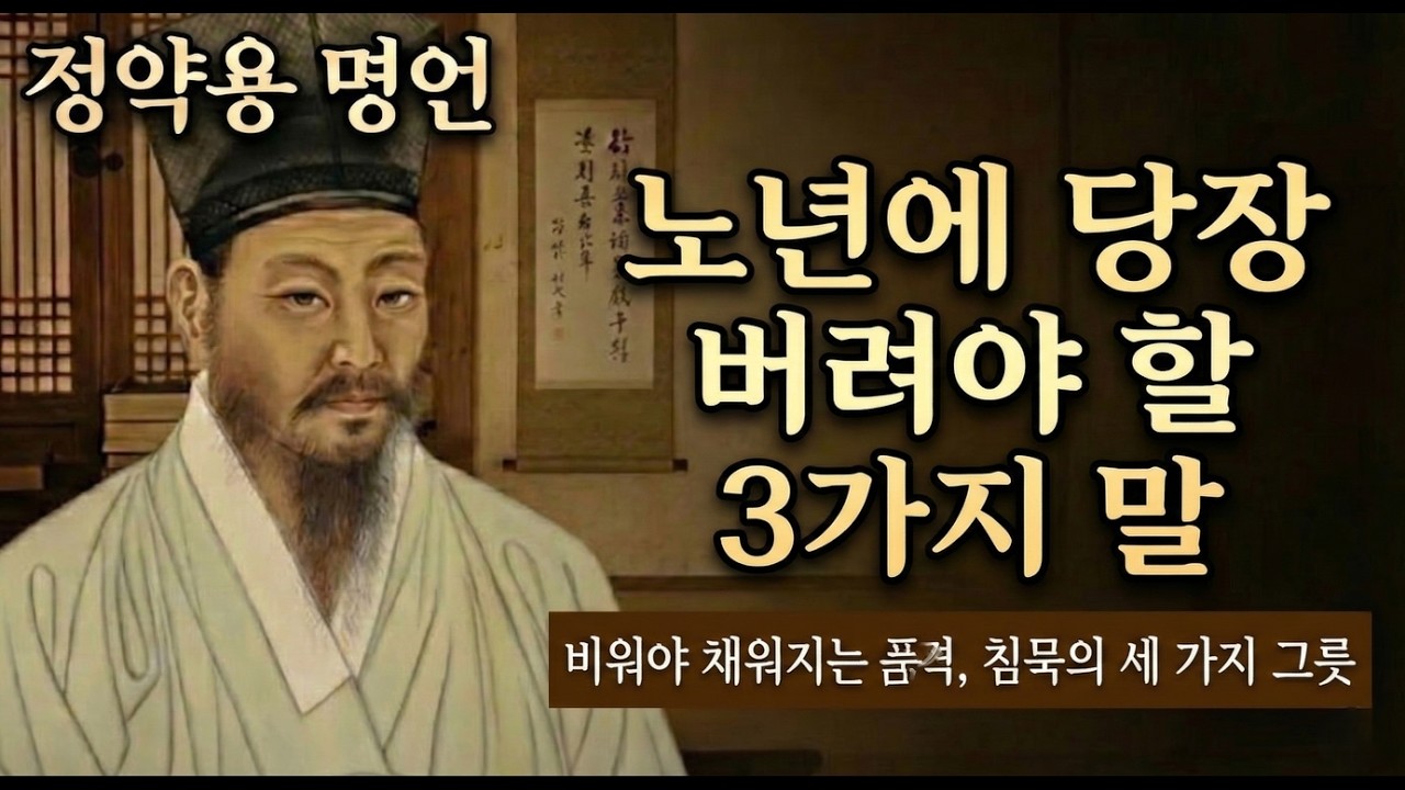 《정약용 명언》노년에 당장 버려야 할 3가지 말