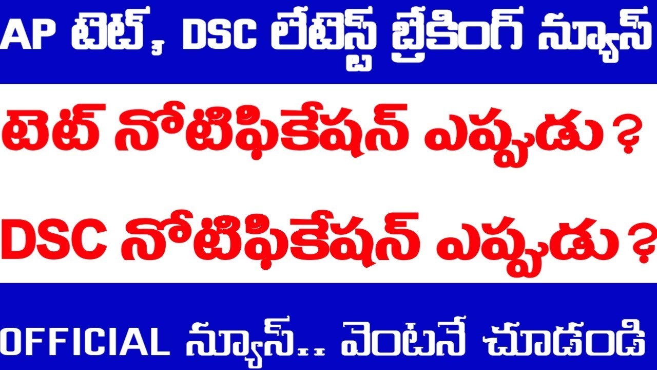 Ap tet notification 2019 latest news || ap dsc notification 2020 latest news