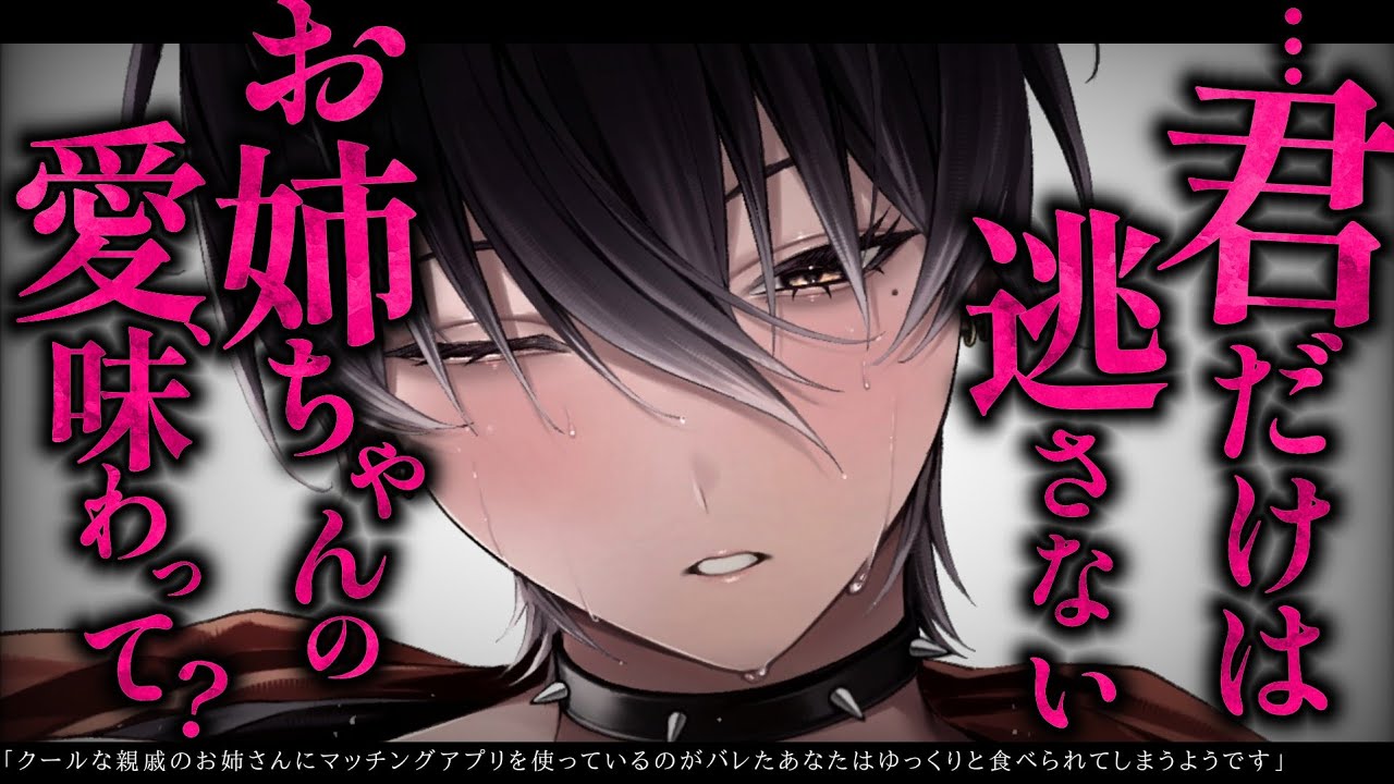 【女性優位/ﾔﾝﾃﾞﾚ】貴方の事が大好きな親戚のお姉ちゃんにマッチングアプリを使ってることがバレて…【低音/男性向けシチュエーションボイス/ASMR】