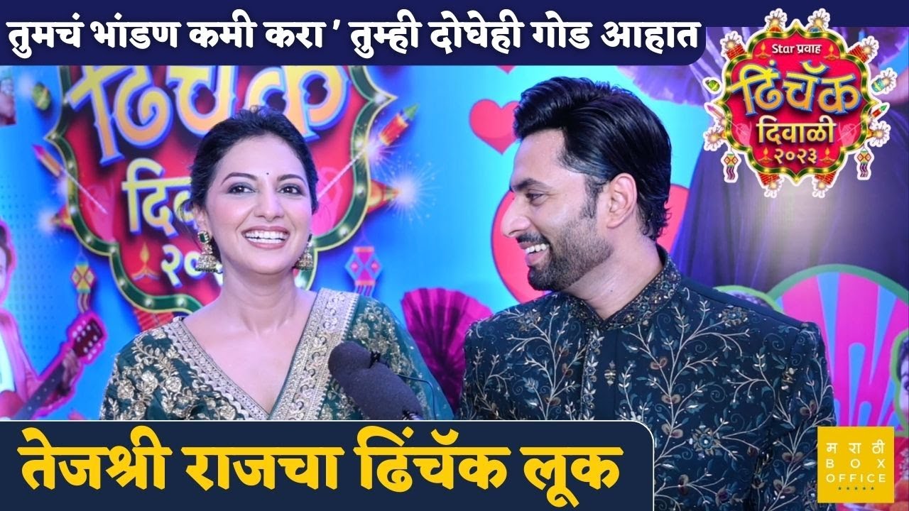 तेजश्री राजचा ढिंचॅक लूक | Raj Hanchanale & Tejashri Pradhan | Star Pravah Dhinchak Diwali 2023