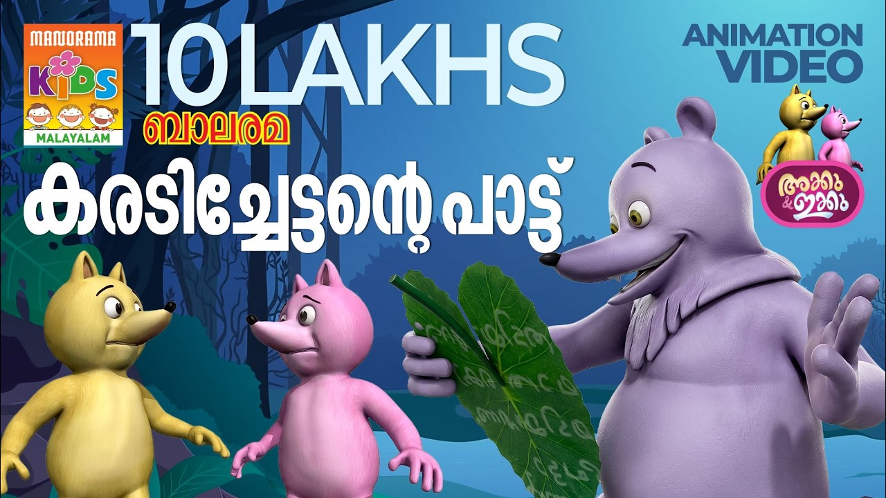കരടിച്ചേട്ടൻ്റെ പാട്ട്  | Karadichettante Paattu | AKKU IKKU | Animation Story | Balarama Animation