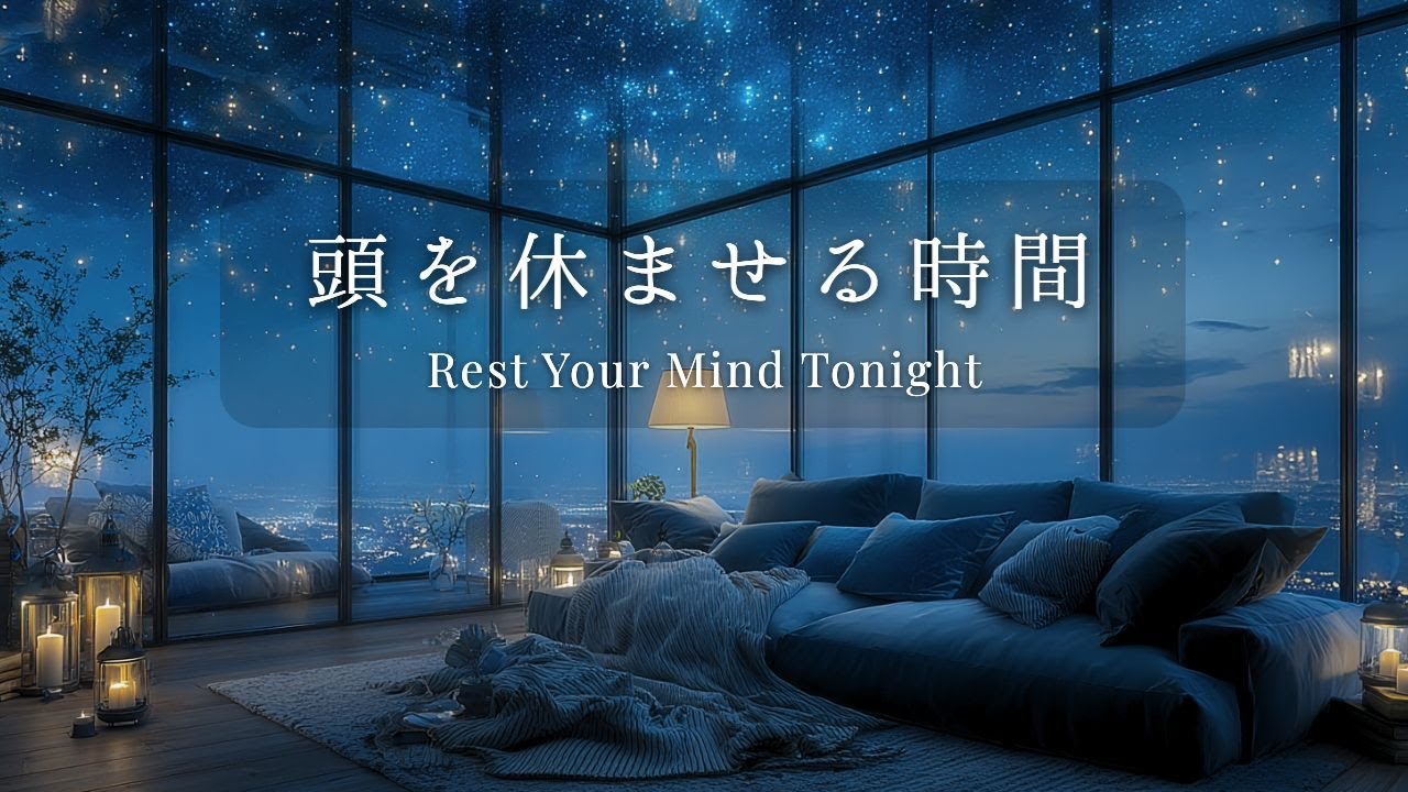 【睡眠・リラックス】考えすぎた頭がほどける夜のピアノ｜深く休めるBGM