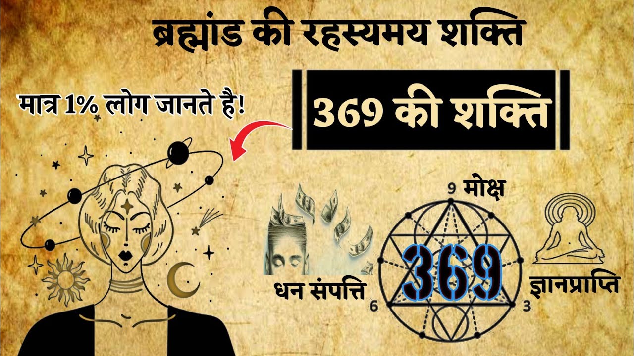 ब्रह्मांड की रहस्यमय शक्ति 369,  केवल 1% लोग जानते है 369 की शक्तियां