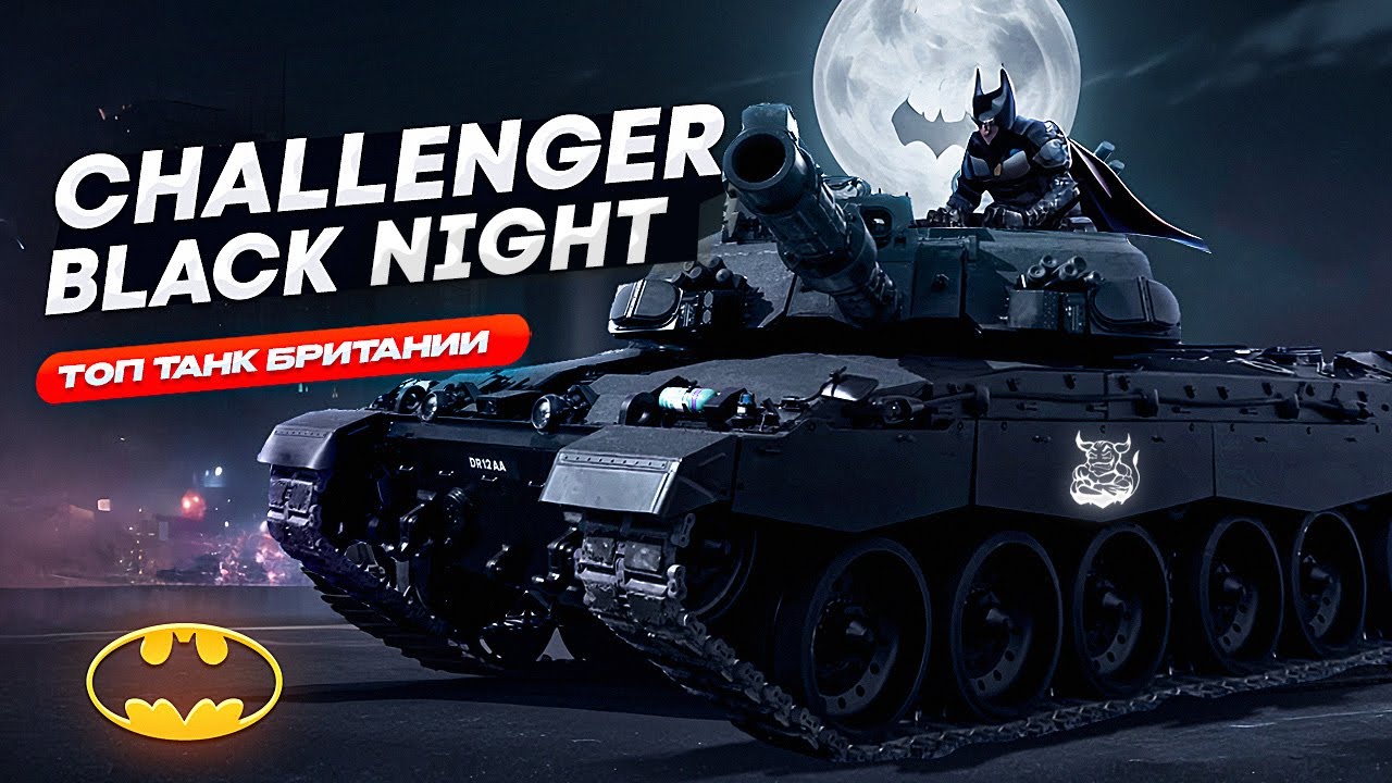 War Thunder - Топ Танк Британии Black Night