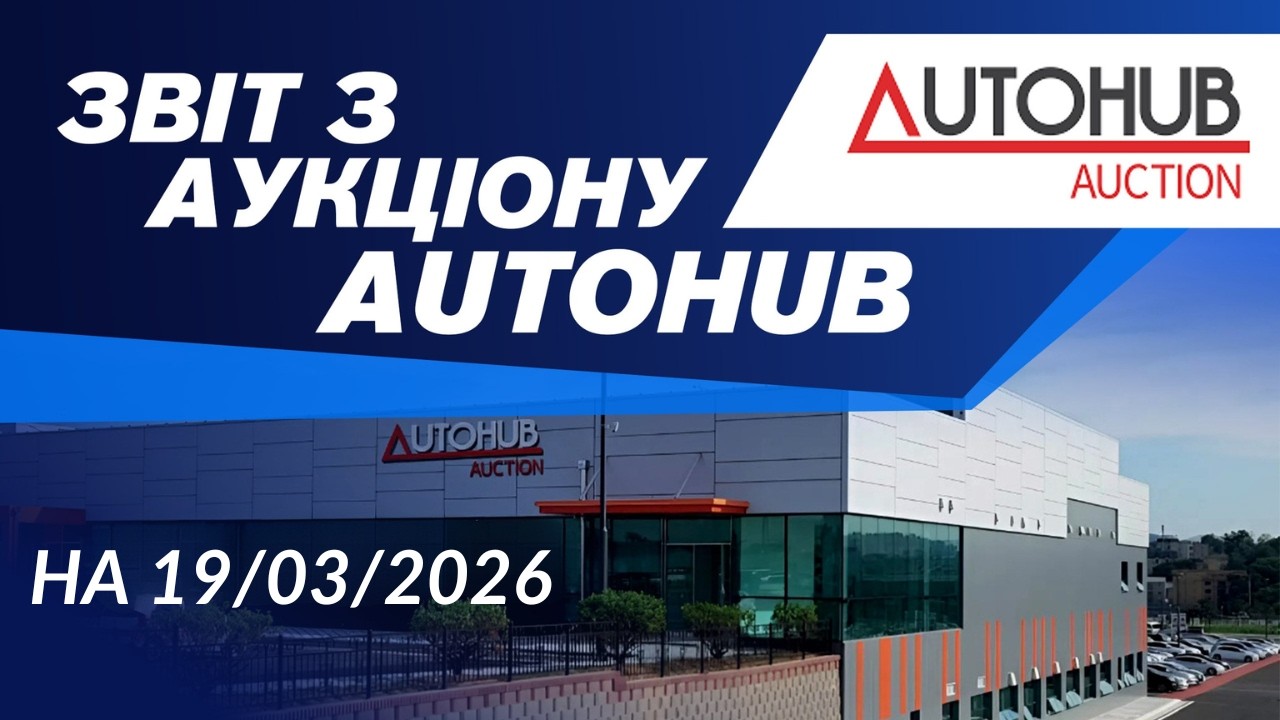 Огляд аукціону  AutoHUB  на 19/03/2026. #advisorauto