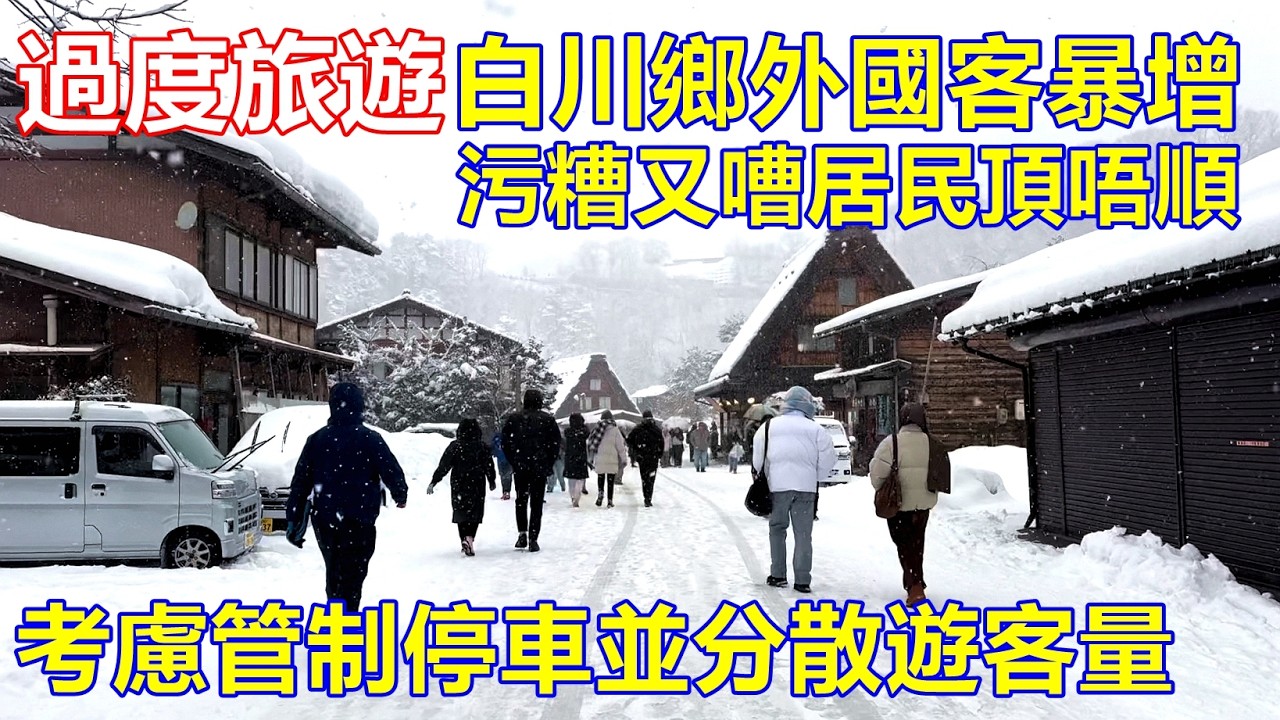 過度旅遊 ! 白川鄉外國客暴增 污糟又嘈居民頂唔順 考慮管制停車並分散遊客量