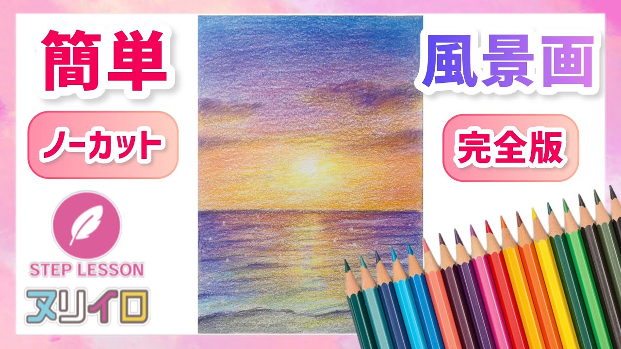 【横に動かすだけ】簡単で綺麗な風景を色鉛筆で描く【夕焼け空と海】