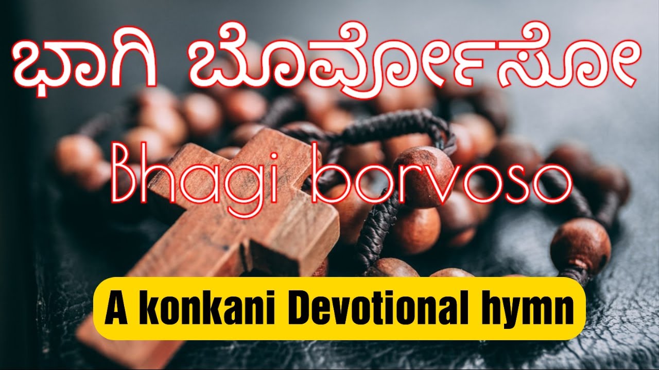 ಭಾಗಿ ಬೊರ್ವೋಸೋ ಜೆಜು ಮೊಜೊ| BHAGI BORVOSO JEZU MOZO | KONKANI DEVOTIONAL HYMN| COVER BY ANIL BARBOZA