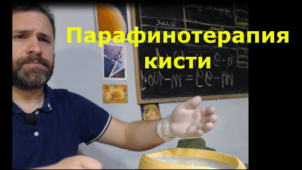 Парафинотерапия кисти