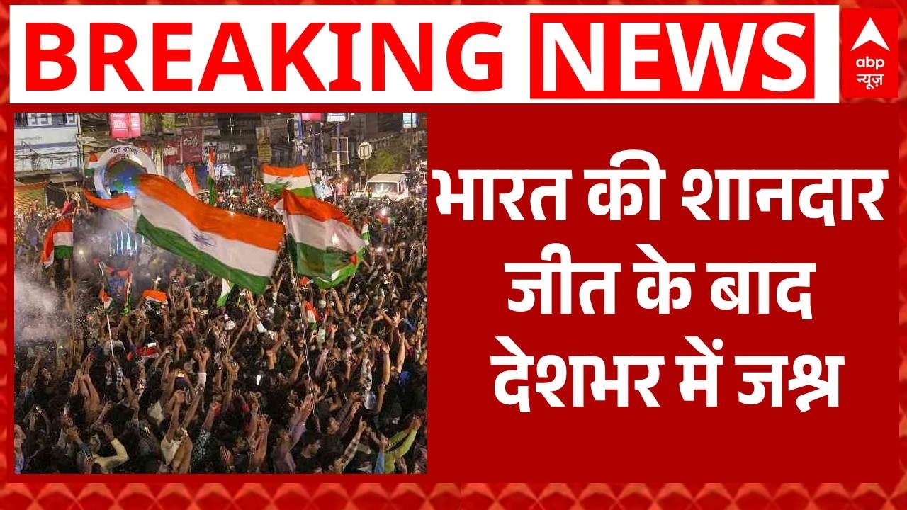 T20 World Cup 2026: भारत की शानदार जीत के बाद देशभर में जश्न | INDvsPAK | Team India