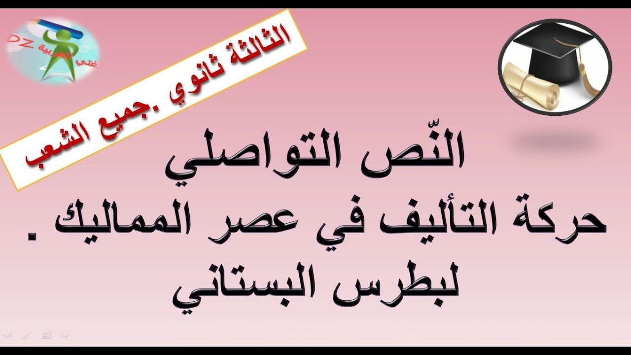 حركة التأليف في عصر المماليك لبطرس البستاني. الثالثة ثانوي جميع الشعب. بكالوريا.