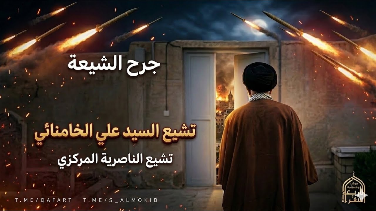 تشيع الناصرية الرمزي المركزي إلى الأمام الخامنـ ــئي شهيداً عظيماً