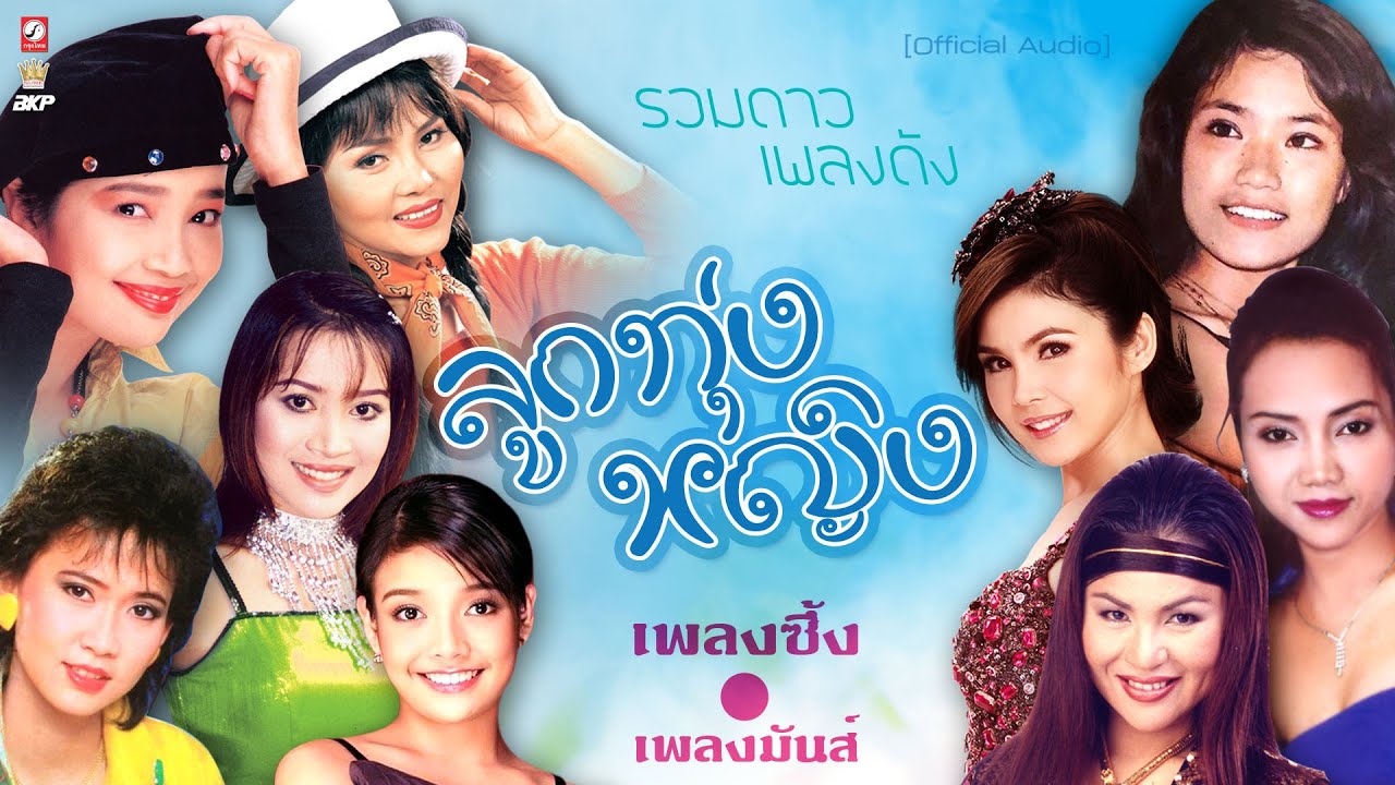 รวมดาวเพลงดัง ลูกทุ่งหญิง : สาวนาสั่งแฟน : รายงานหัวใจ : ใจอ่อน : จ๋ำกันบ่ได้ก๋า