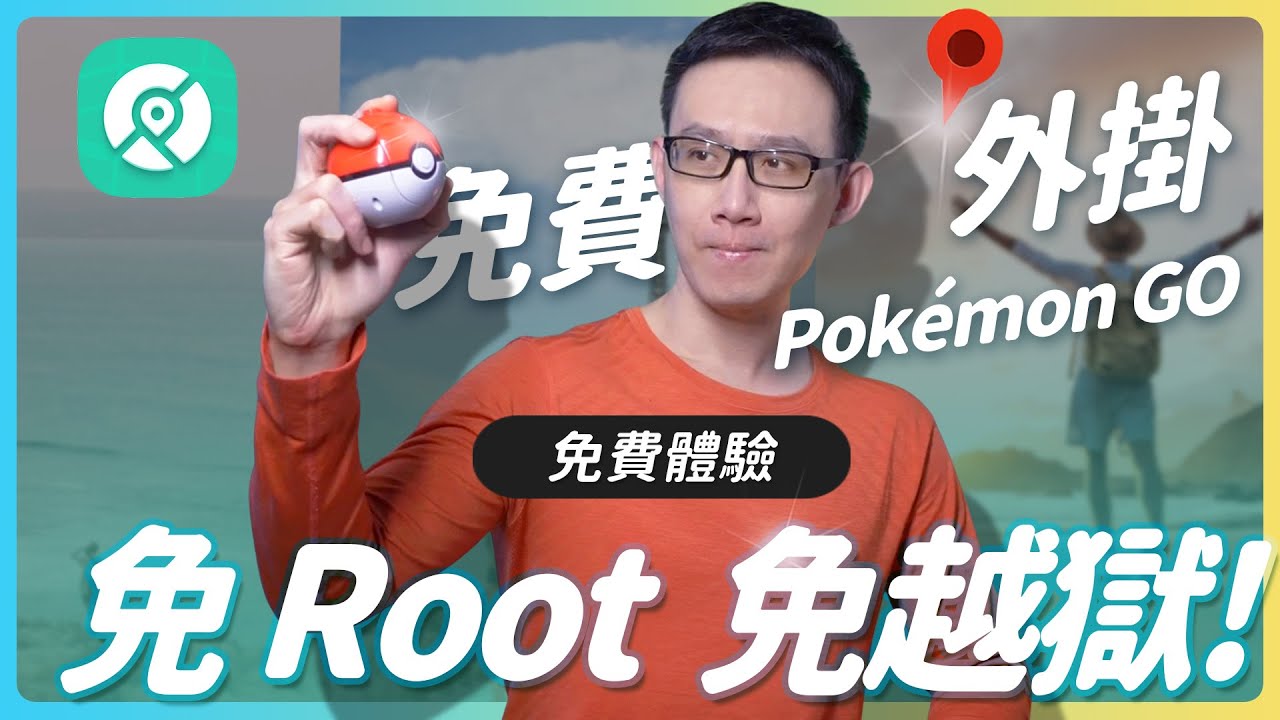 抓寶可夢不怕天氣不好！Pokemon Go 免費外掛教學，超擬真走路、跳躍瞬移全攻略 #Pogoskill #pokemongo