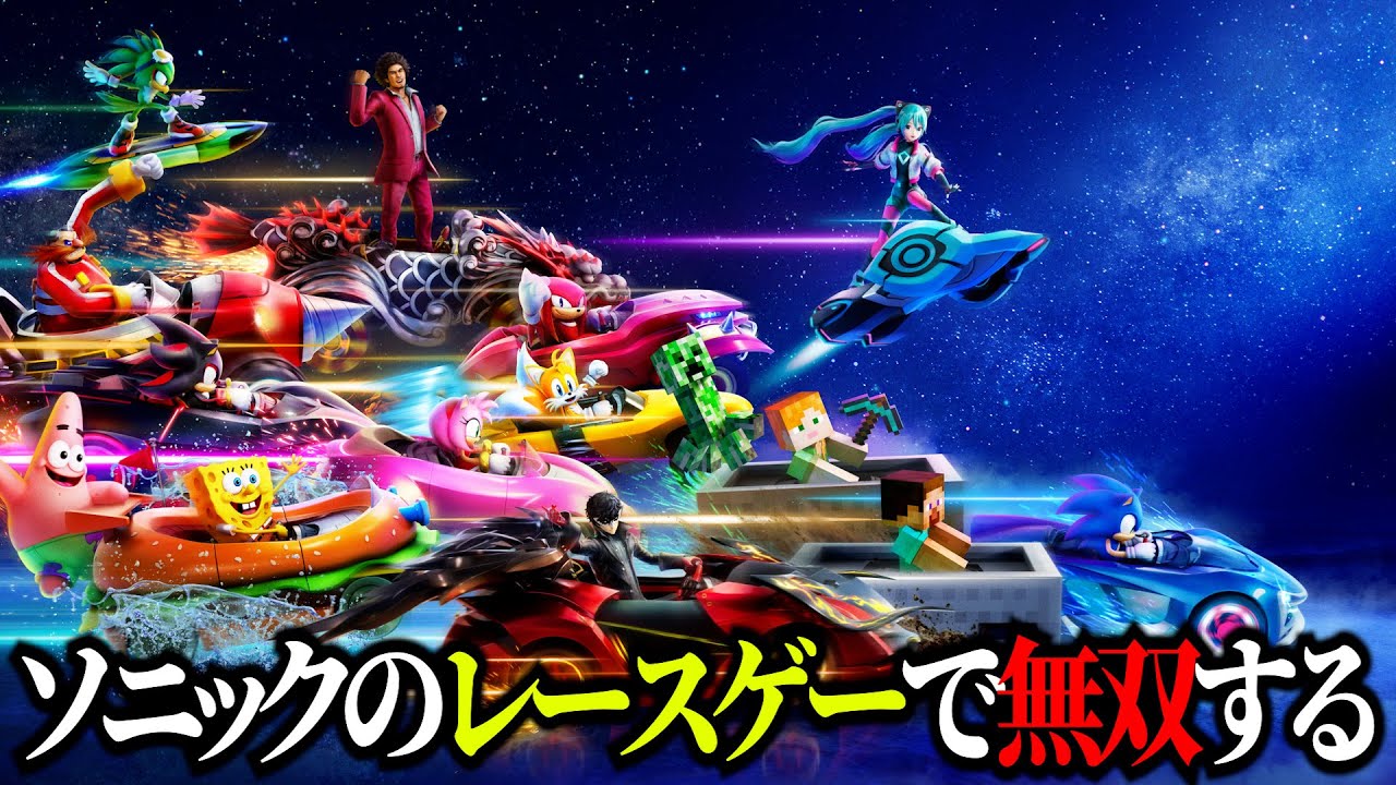 ソニックレーシング クロスワールド