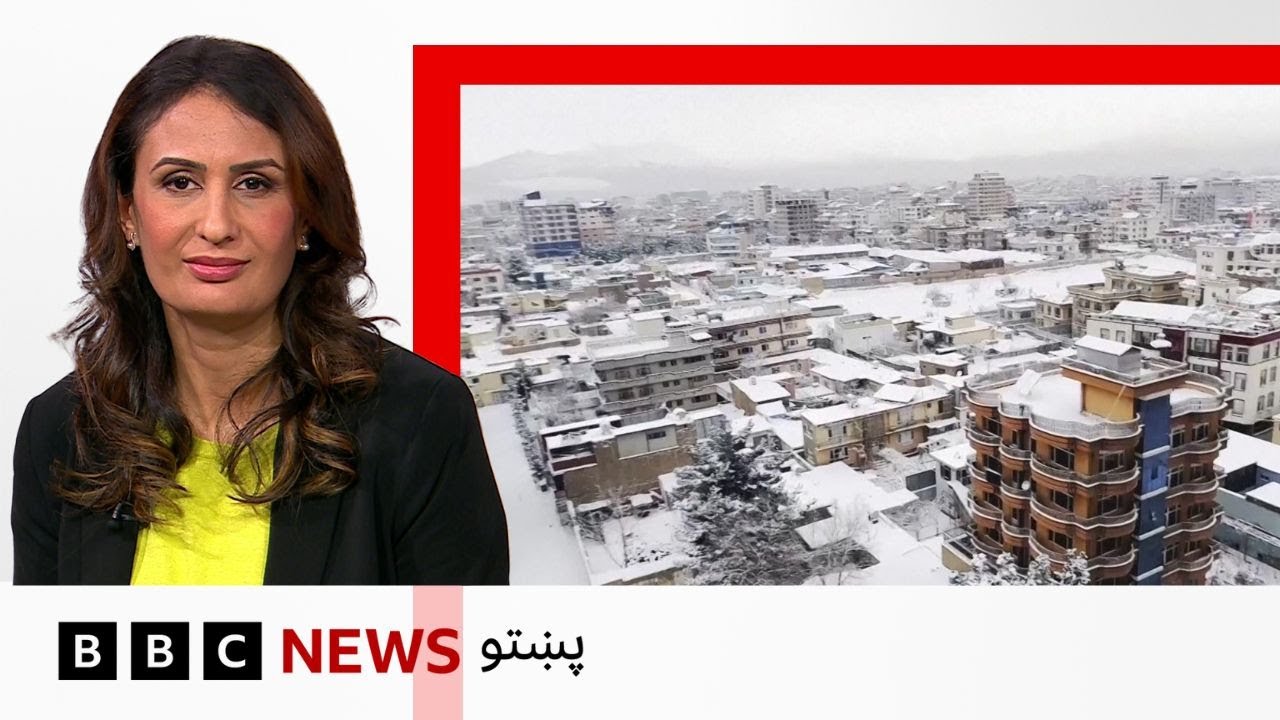 افغانستان کې یخنۍ او واورې مرګ ژوبله اړولې ـ بي بي سي پښتو نړۍ دا وخت