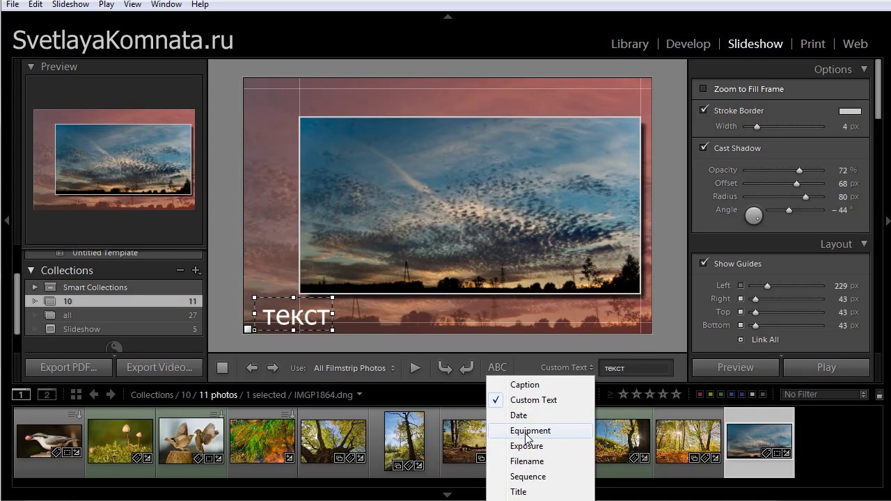 039 Слайдшоу в Lightroom