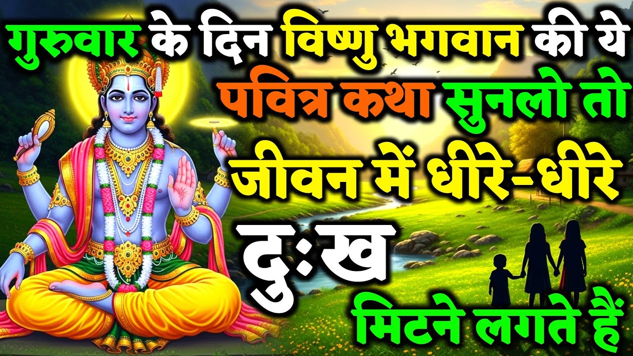 बृहस्पतिवार के दिन विष्णु भगवान की ये कथा सुनलो जीवन के सारे कष्ट मिटने लगते हैं ! | Vrat Kath