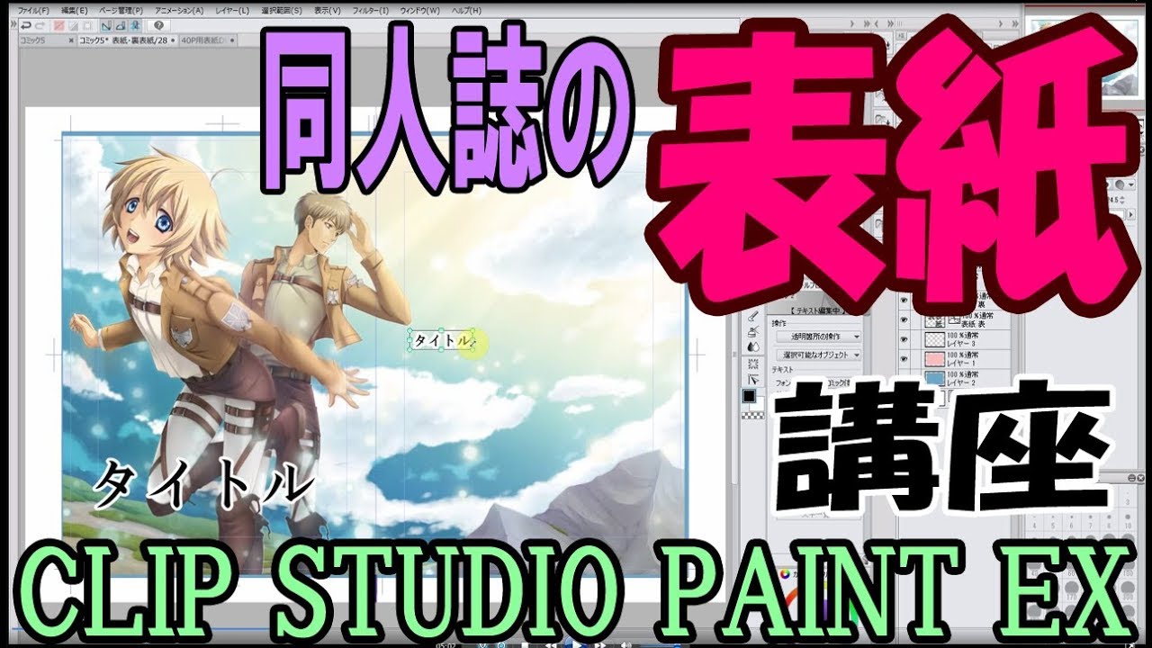 同人誌の「表紙」新規作成～CMYK保存講座【クリップスタジオペイント使い方講座】