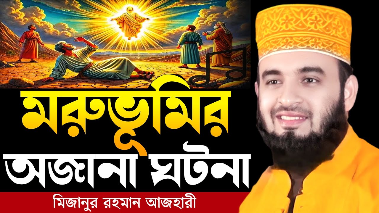 মরুভূমির অজানা ঘটনা । Mizanur rahman azhari, mizanur rahman azhari waz, azhari waz, new waz, waz