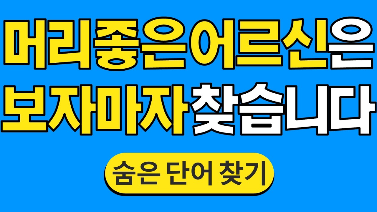 머리 좋은 어르신은 보자마자 찾습니다 #1792 | 숨은단어찾기 | 치매 예방 퀴즈 | 단어찾기 | 치매테스트 | 치매예방퀴즈