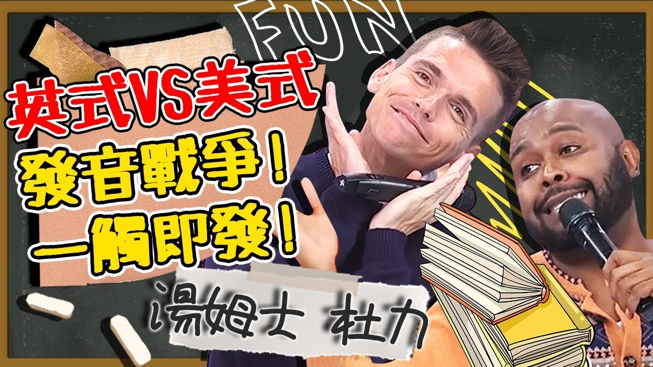 一觸即發？英式VS美式發音戰爭！同樣的字在兩國用法差好多？湯姆士 杜力｜型男特輯｜