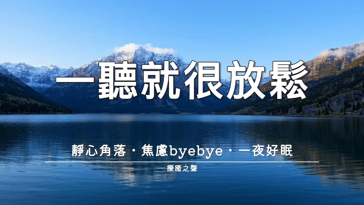 【療癒音樂】 讓思緒沉入湖底 • 和平琴音 • 壓力瞬間消散