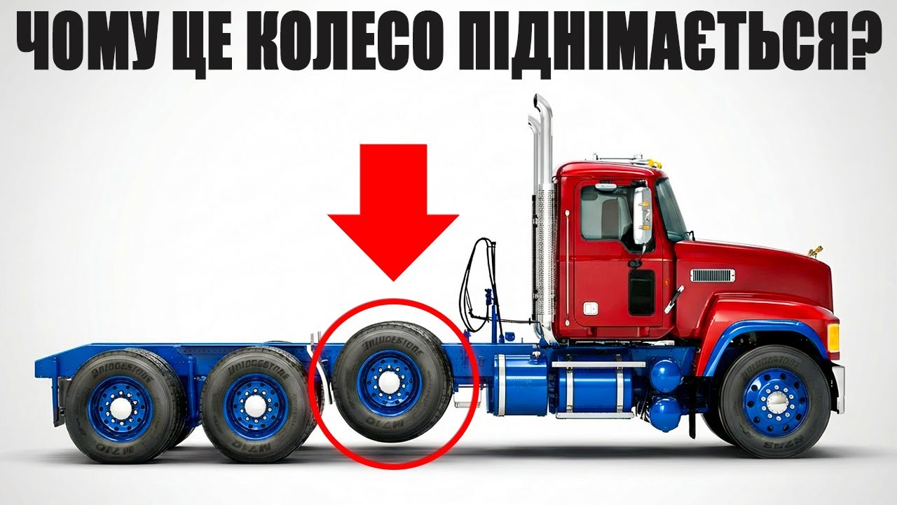 Ви Будете В Шоці, Дізнавшись, Чому Деякі Колеса Вантажівок Не Торкаються Землі