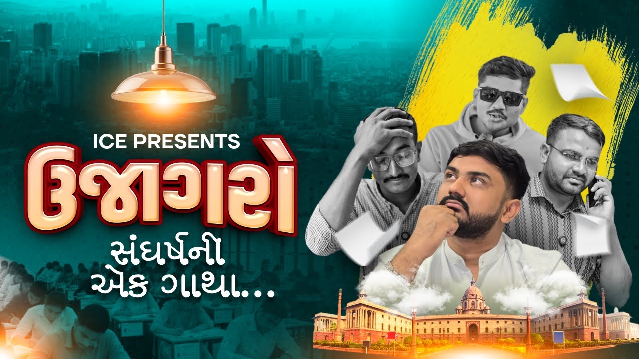 ઉજાગરો | સંઘર્ષની એક ગાથા | Motivational Short Film | ICE Presents | ICE Rajkot