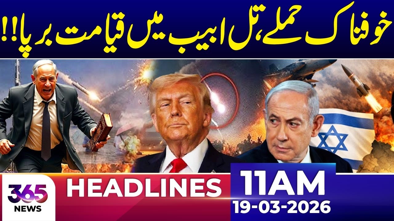 Iran‑Israel W@r | Iran Launches Massive Missile | 11AM news headlines | 19 March 2026 | 365 News