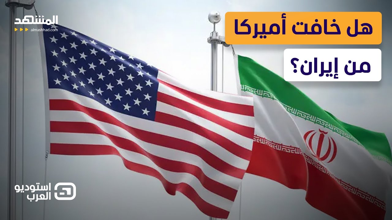هل خافت أميركا من إيران؟ مناظرة شرسة على الهواء  - استوديو العرب