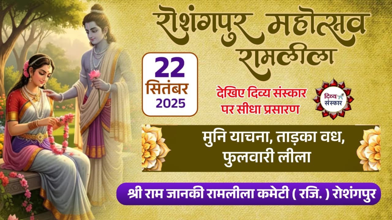 162वें रोशंगपुर रामलीला में ताड़का वध एवं फुलवारी लीला का सीधा प्रसारण