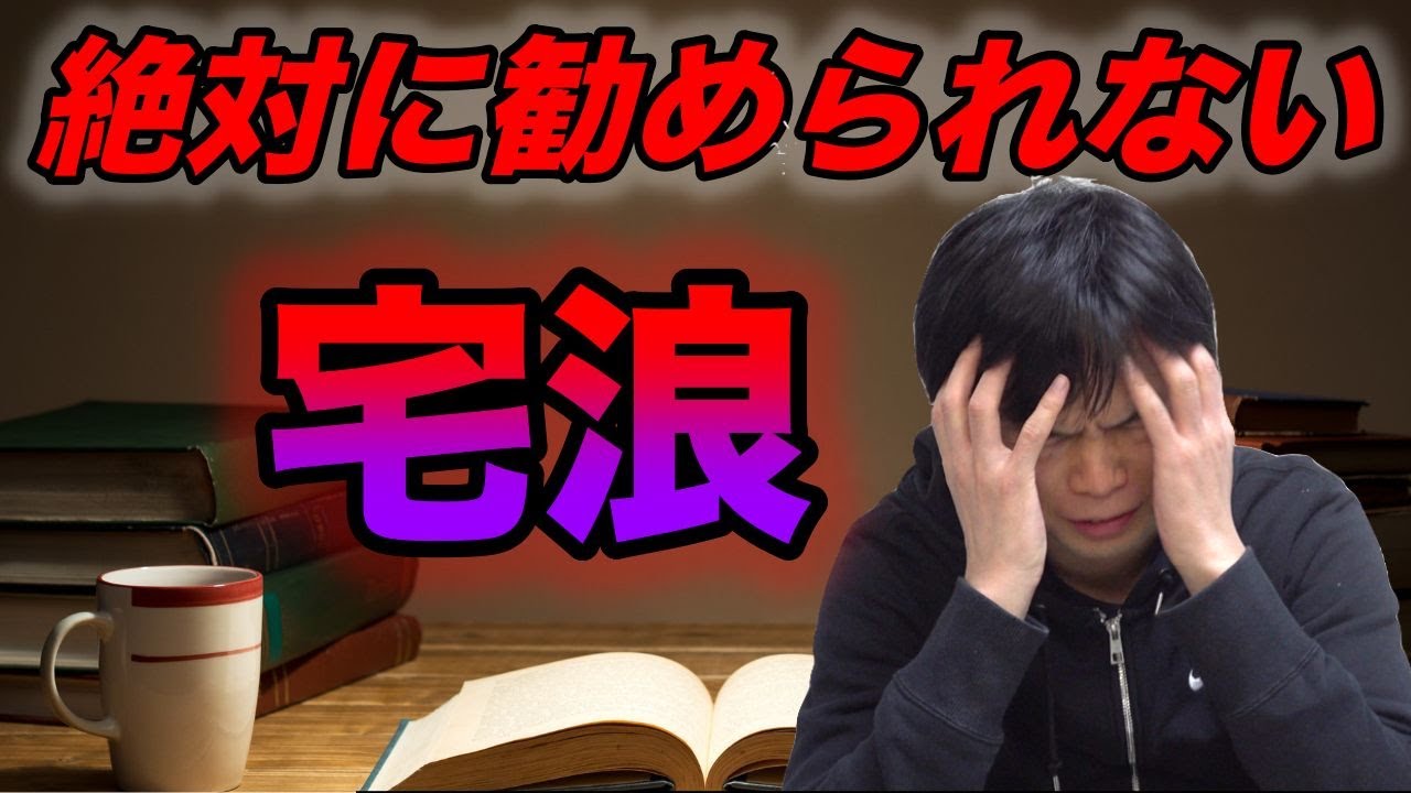 【孤独すぎる】宅浪はオススメしない