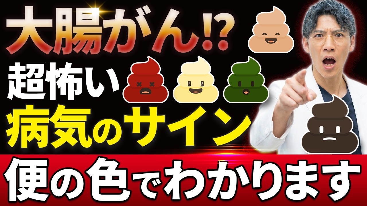 【閲覧注意】 この色の便が出たら、明日までに絶対病院へ行ってください（現役医師解説）