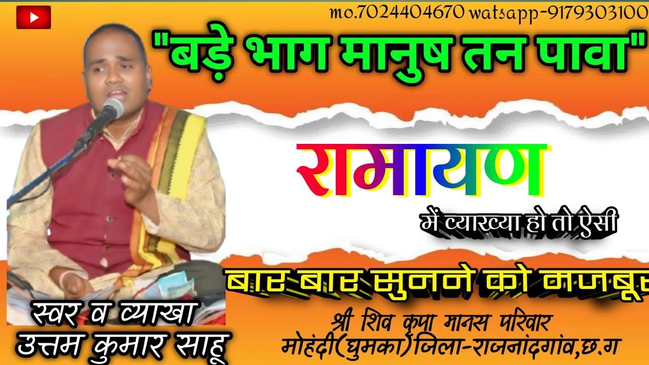 “बड़े भाग मनुष्य तन पावा”#bade bhag manush tan pawa#ramayan#shiv kripa Manas pariwar mohandi(ghumka)