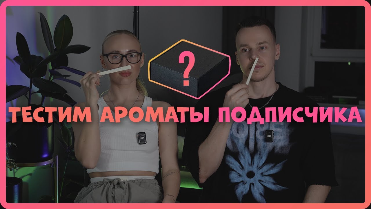 СЛЕПЫЕ ЗАТЕСТЫ АРОМАТОВ ПОДПИСЧИКА!
