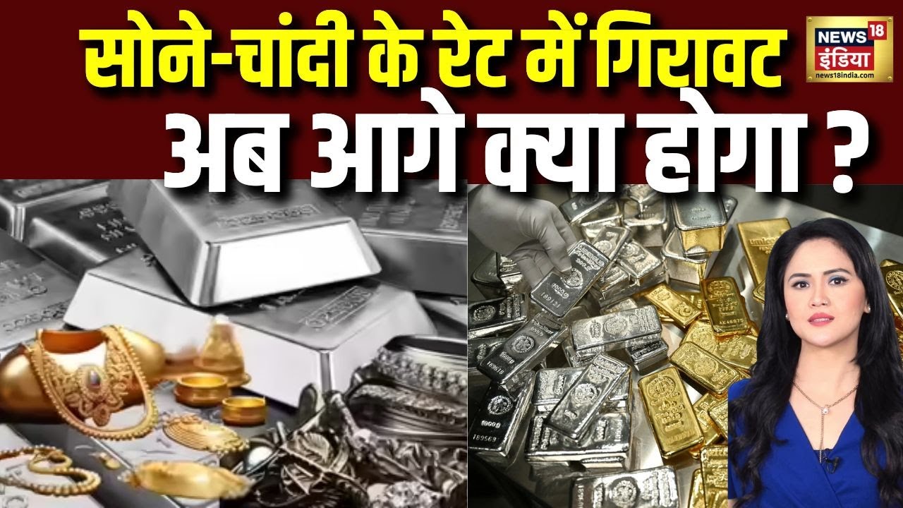 सोने-चांदी के रेट में गिरावट..अब आगे क्या होगा? | Gold-Silver Rate Today | Gold Silver Price | N18V