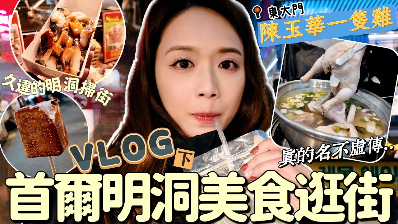 首爾VLOG｜明洞街頭吃什麼? OPPA帶路吃韓食 東大門陳玉華一隻雞超好吃!!